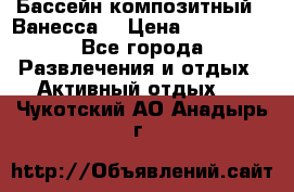 Бассейн композитный  “Ванесса“ › Цена ­ 460 000 - Все города Развлечения и отдых » Активный отдых   . Чукотский АО,Анадырь г.